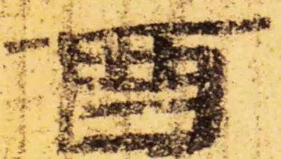 鸡年想写好“丁酉”，先看看这个帖子！