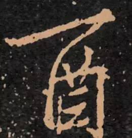 鸡年想写好“丁酉”，先看看这个帖子！