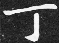 鸡年想写好“丁酉”，先看看这个帖子！