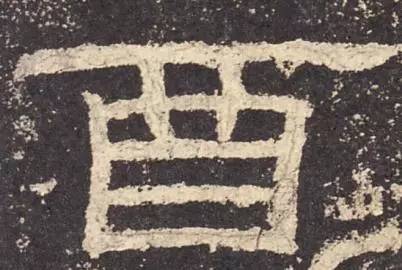 鸡年想写好“丁酉”，先看看这个帖子！