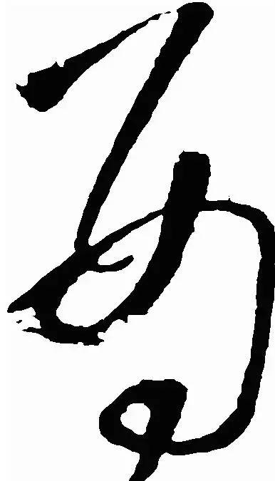 鸡年想写好“丁酉”，先看看这个帖子！