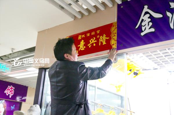 义乌篁园市场开市经营户贴春联寓意来年财源滚滚