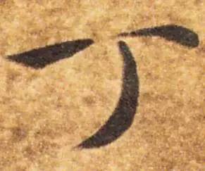 鸡年想写好“丁酉”，先看看这个帖子！