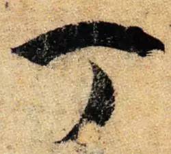 鸡年想写好“丁酉”，先看看这个帖子！