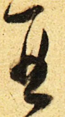 鸡年想写好“丁酉”，先看看这个帖子！