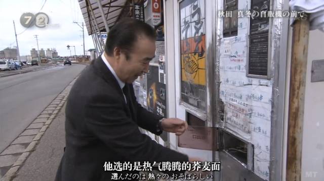 日本最破旧的自动贩卖机，只卖两种面条，却温暖了40万人的胃