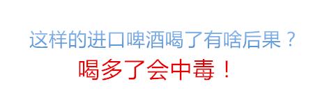 1毛钱换标签,洋泔水秒变大牌!你喝的进口啤酒很可能是这么来的……