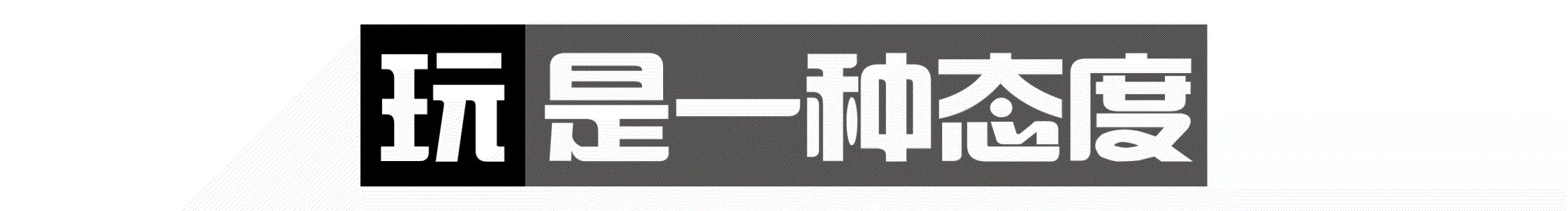 玩头条的乐趣是什么,玩头条介绍