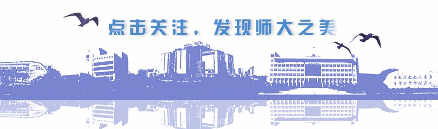 年度特辑：2016师大的11月印迹