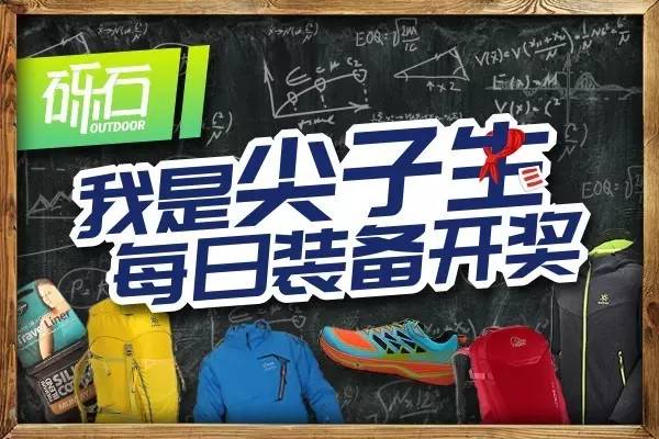 户外尖子生|你已获得2月9日限量装备大奖,请查收!