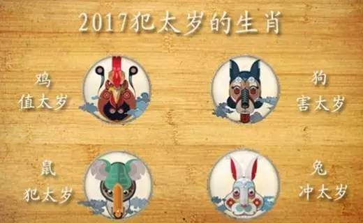 2017年犯太岁的3大生肖是什么,详解2017年犯太岁的生肖有哪些