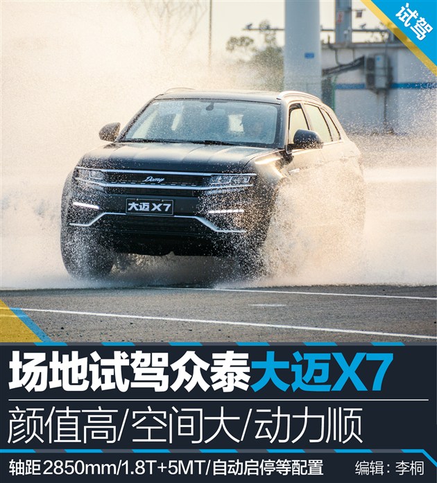 众泰大迈x7试驾评测,众泰大迈x7测评17款2.0t