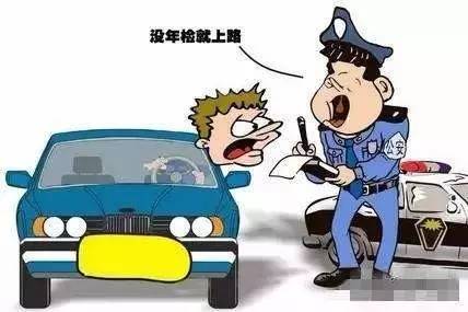 私家车忘记审车会被怎么处罚,审车忘记审了怎么办