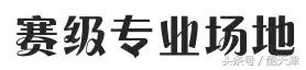 想一站式体验台球+棋牌+影院？这条微信让你一秒钟get√！
