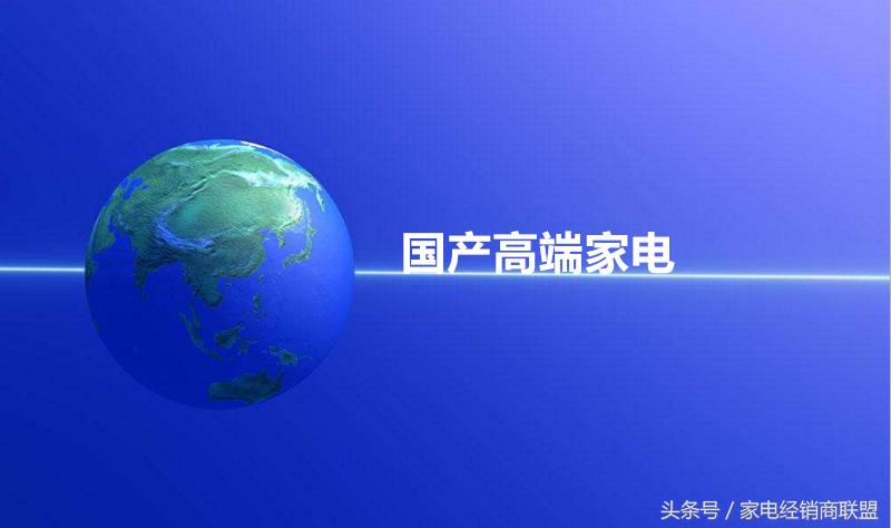 中国唯一一个国产占领高端市场的家电品类至今却一直还被国人忽视