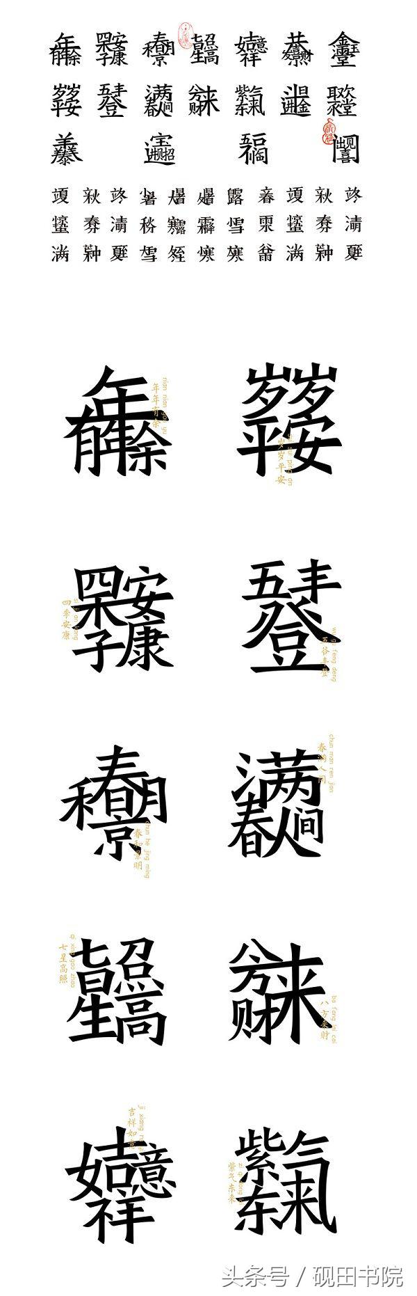 创意合体字春联大全,合体字和创意春联
