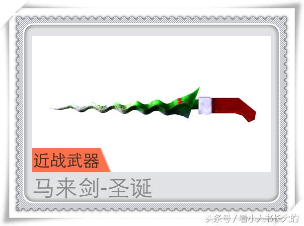 穿越火线武器马来剑,cf穿越火线近战武器剑