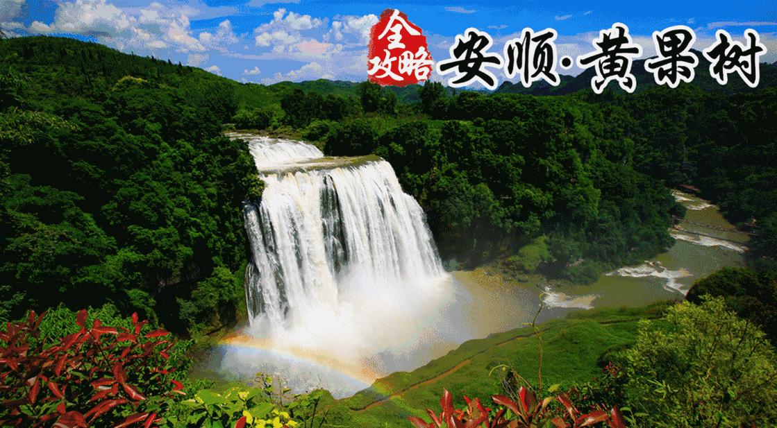 贵州黄果树旅游攻略,昆明至黄果树旅游攻略