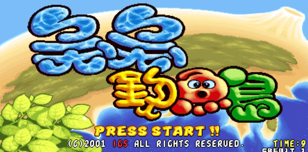 igs街机最新款,igs公司新游戏