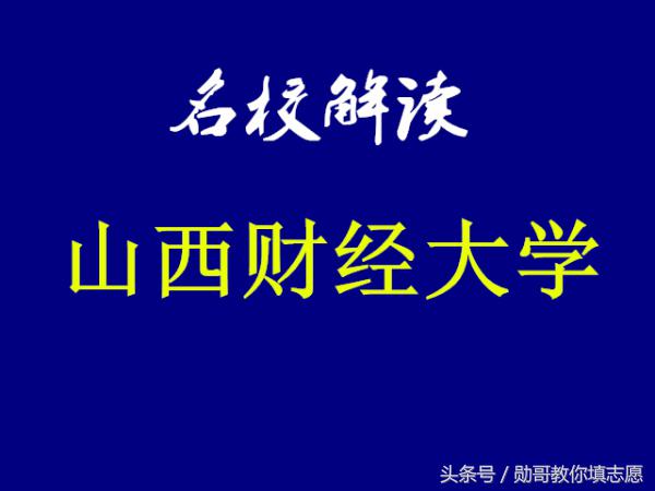 2018全国财经类211大学排名,山西财经大学是985还是211