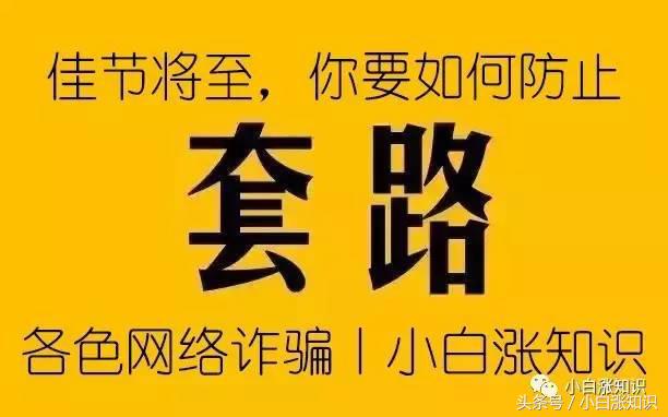 新年网络防骗小知识,新春佳节防骗意识