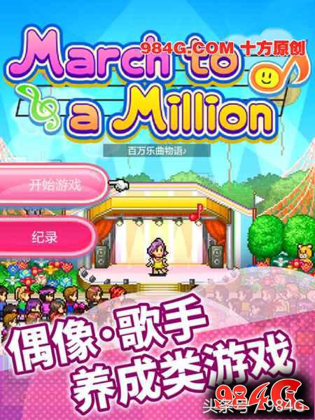 开罗百万乐曲物语汉化,开罗百万乐曲物语游戏攻略