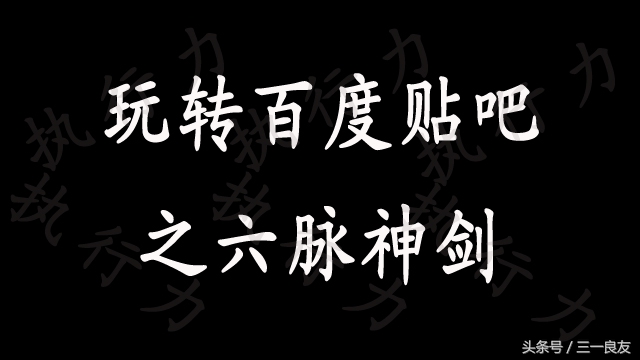 微商网商必备技能-玩转百度贴吧推广之“六脉神剑”