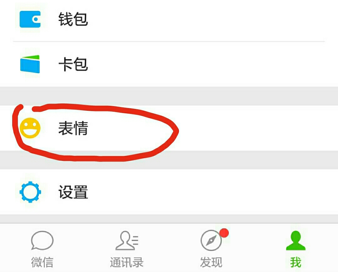 只用手机加微信教你快速制作带有自己头像照片的表情包