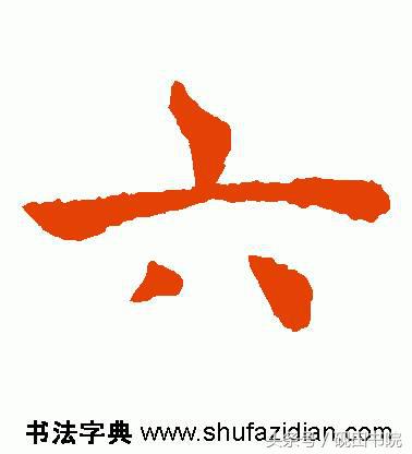 每日一字:六(891)