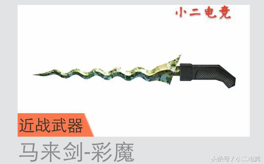 马来剑为什么伤害大,马来剑好不好