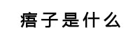 宝宝身上黑点跟痣一样,宝宝身上像红痣的点