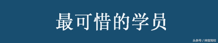 驾校教练眼中2016年十大难忘的学员，这样有心的好教练不多啦