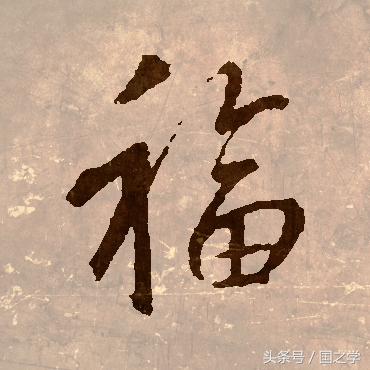 《论语》无“福”字而有“乐”，福在哪里，又如何求取？