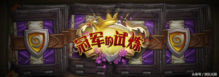 炉石退环境机制,炉石贫瘠之地什么时候退环境