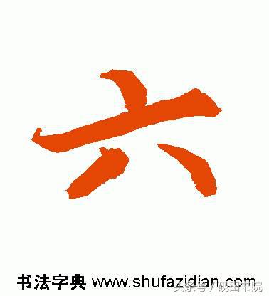 每日一字:六(891)