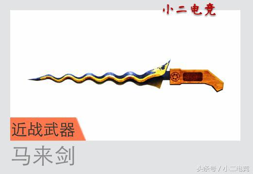 马来剑为什么伤害大,马来剑好不好