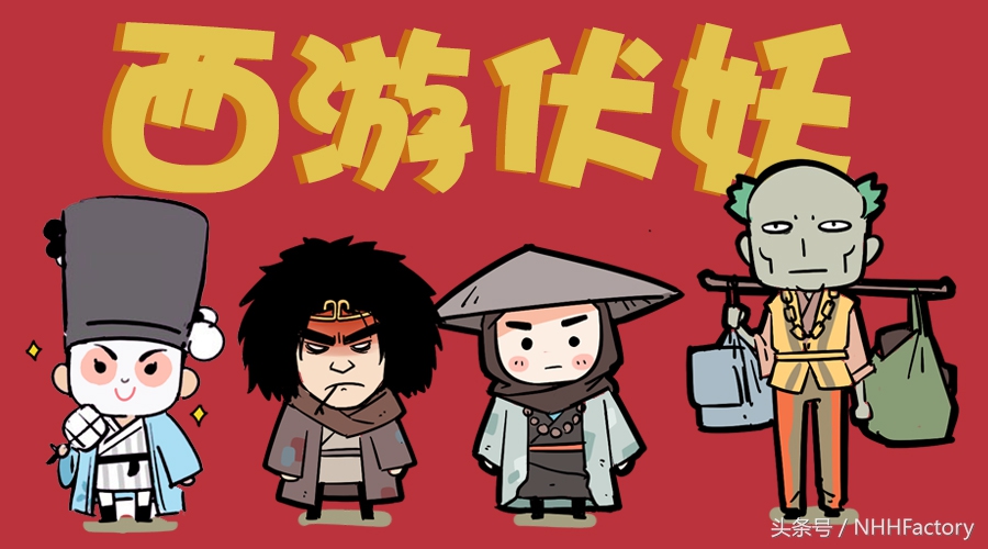 一生所爱西游伏妖篇,如何评价西游