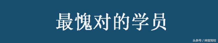 驾校教练眼中2016年十大难忘的学员，这样有心的好教练不多啦