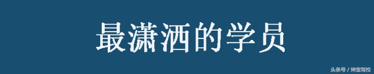 驾校教练眼中2016年十大难忘的学员，这样有心的好教练不多啦