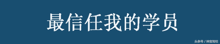 驾校教练眼中2016年十大难忘的学员，这样有心的好教练不多啦