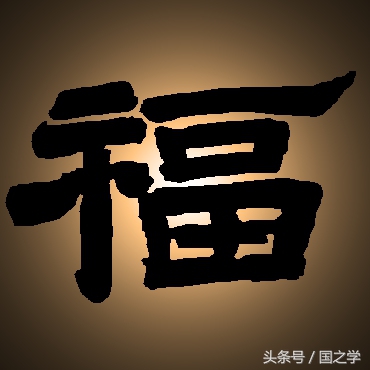 《论语》无“福”字而有“乐”，福在哪里，又如何求取？