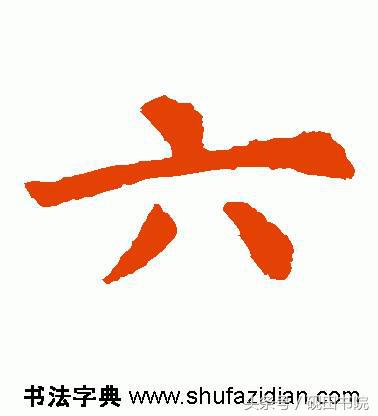 每日一字:六(891)