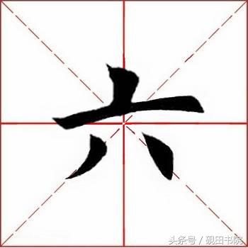 每日一字:六(891)