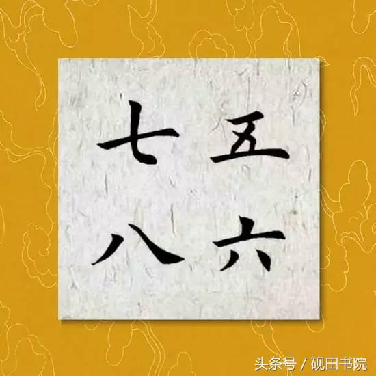每日一字:六(891)