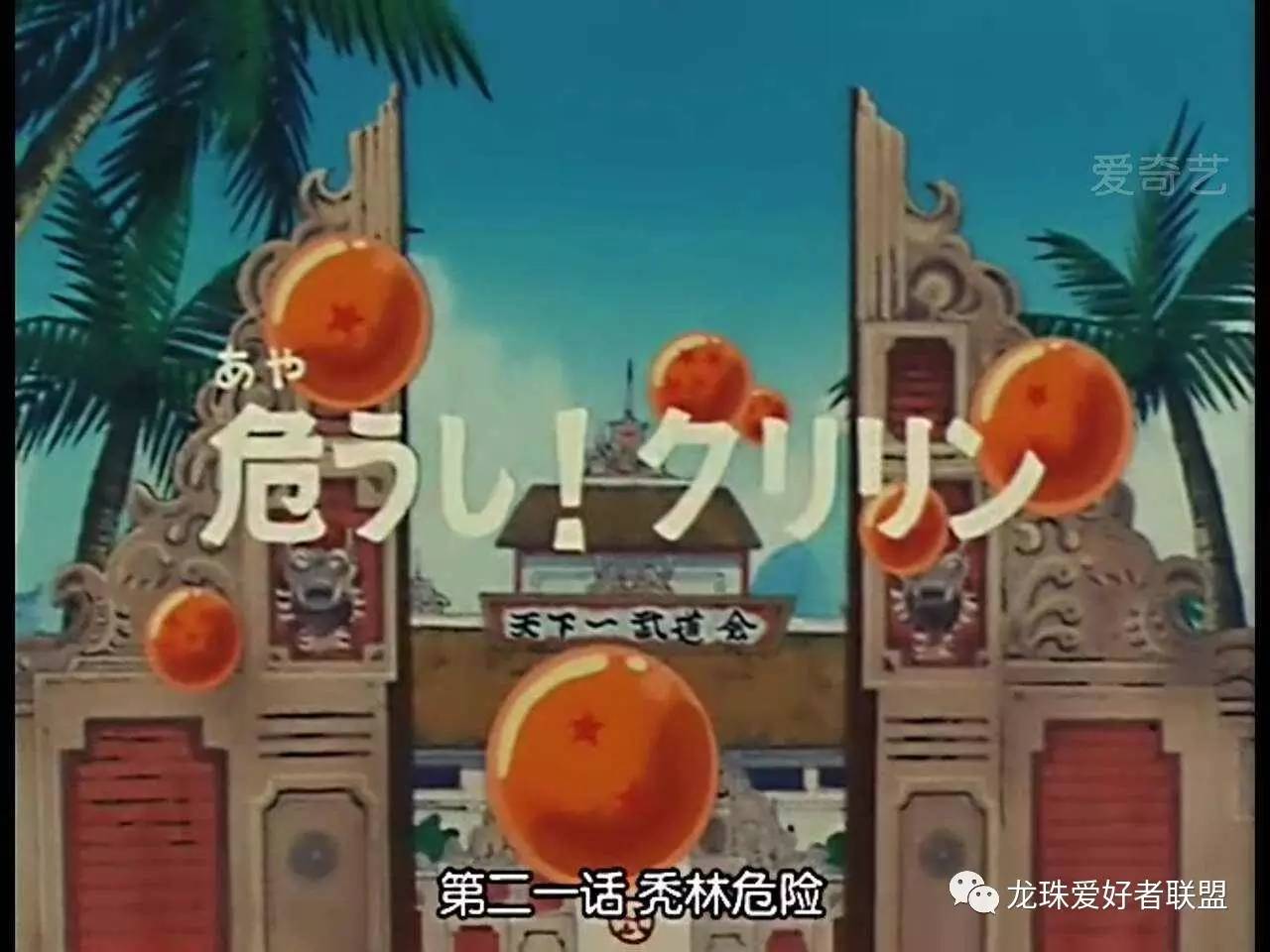 七龙珠小林最强之战,七龙珠第20集