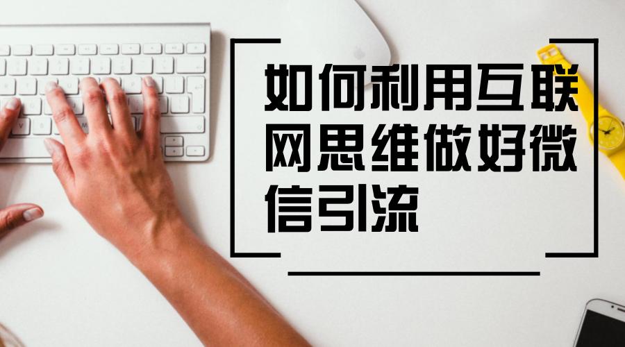 微商如何做精准引流,微商引流如何精准引流