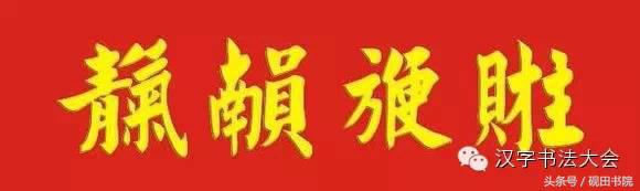 创意合体字春联大全,合体字和创意春联