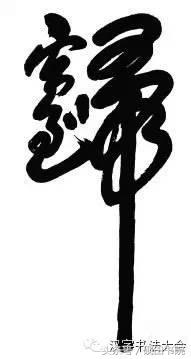 创意合体字春联大全,合体字和创意春联