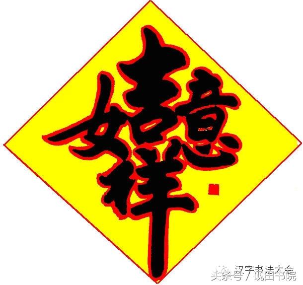 创意合体字春联大全,合体字和创意春联