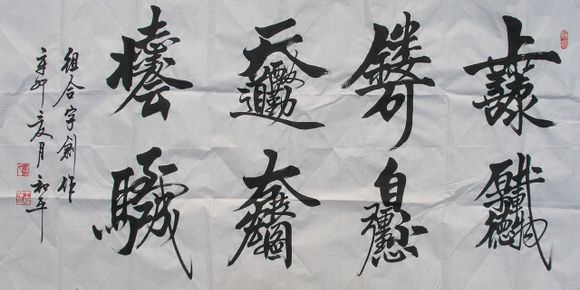 古今合体字、奇字欣赏(一)